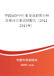 中国BOPP行业发展趋势分析及重点企业调研报告（2011-2015年）