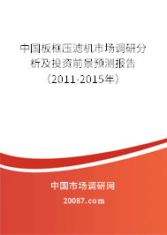 中国板框压滤机市场调研分析及投资前景预测报告（2011-2015年）