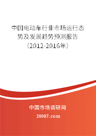 中国电动车行业市场运行态势及发展趋势预测报告（2012-2016年）