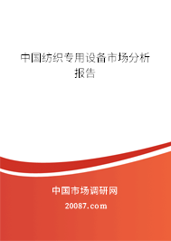中国纺织专用设备市场分析报告