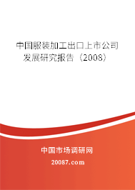 中国服装加工出口上市公司发展研究报告（2008）
