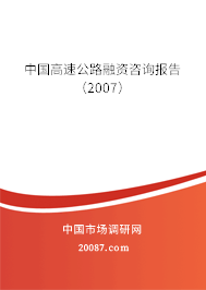 中国高速公路融资咨询报告（2007）