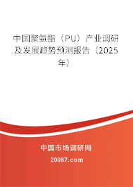 中国聚氨酯（PU）产业调研及发展趋势预测报告（2025年）