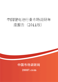 中国锂电池行业市场调研年度报告（2011版）
