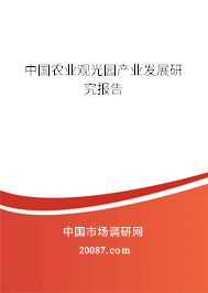 中国农业观光园产业发展研究报告 中国农业观光园产业发展研究报告