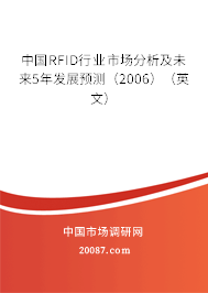 中国RFID行业市场分析及未来5年发展预测（2006）（英文）