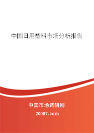 中国日用塑料市场分析报告