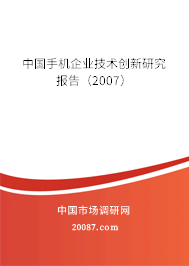 中国手机企业技术创新研究报告（2007）