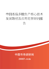 中国香菇多糖生产核心技术发展路径及应用前景研判报告