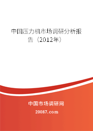 中国压力机市场调研分析报告（2012年）