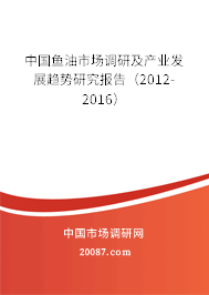 中国鱼油市场调研及产业发展趋势研究报告（2012-2016）