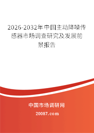 2026-2032年中国主动降噪传感器市场调查研究及发展前景报告