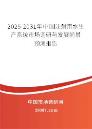 2025-2031年中国注射用水生产系统市场调研与发展前景预测报告