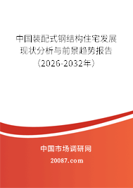 中国装配式钢结构住宅发展现状分析与前景趋势报告（2026-2032年）