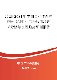 2025-2031年中国自动体外除颤器（AED）电极片市场现状分析与发展趋势预测报告