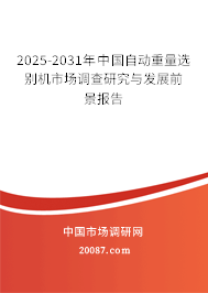 2025-2031年中国自动重量选别机市场调查研究与发展前景报告
