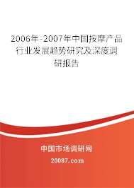 2006年-2007年中国按摩产品行业发展趋势研究及深度调研报告