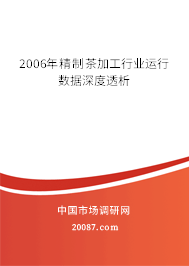 2006年精制茶加工行业运行数据深度透析