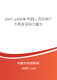 2007-2008年中国上海房地产市场发展研究报告 2007-2008年中国上海房地产市场发展研究报告