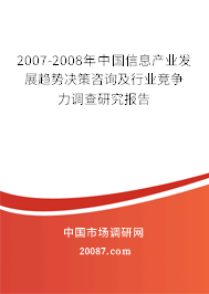 2007-2008年中国信息产业发展趋势决策咨询及行业竞争力调查研究报告