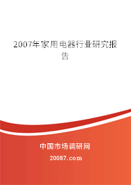 2007年家用电器行业研究报告