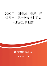 2007年中国电线、电缆、光缆及电工器材制造行业研究及投资分析报告 2007年中国电线、电缆、光缆及电工器材制造行业研究及投资分析报告