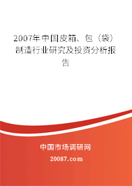 2007年中国皮箱、包（袋）制造行业研究及投资分析报告