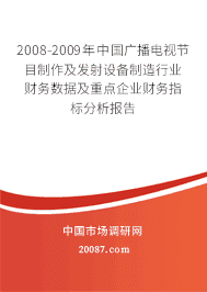 2008-2009年中国广播电视节目制作及发射设备制造行业财务数据及重点企业财务指标分析报告 2008-2009年中国广播电视节目制作及发射设备制造行业财务数据及重点企业财务指标分析报告