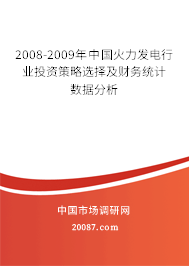 2008-2009年中国火力发电行业投资策略选择及财务统计数据分析