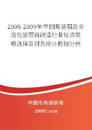 2008-2009年中国集装箱及金属包装容器制造行业投资策略选择及财务统计数据分析