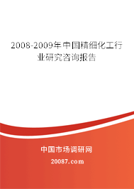 2008-2009年中国精细化工行业研究咨询报告