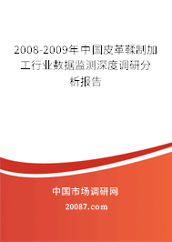 2008-2009年中国皮革鞣制加工行业数据监测深度调研分析报告