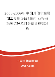 2008-2009年中国其他非金属加工专用设备制造行业投资策略选择及财务统计数据分析 2008-2009年中国其他非金属加工专用设备制造行业投资策略选择及财务统计数据分析