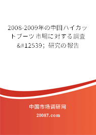2008-2009年の中国ハイカットブーツ市場に対する調査・；研究の報告