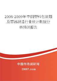 2008-2009年中国塑料包装箱及容器制造行业统计数据分析预测报告