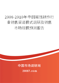 2008-2010年中国蜜饯制作行业销售渠道模式调研及销售市场规模预测报告