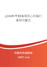 2008年中国车辆实心轮胎行业研究报告