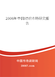 2008年中国纺织市场研究报告