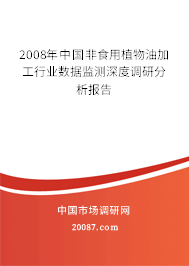 2008年中国非食用植物油加工行业数据监测深度调研分析报告