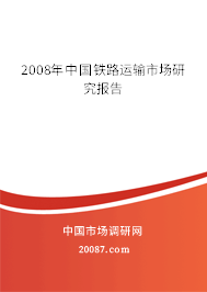 2008年中国铁路运输市场研究报告