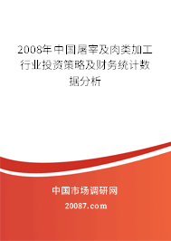 2008年中国屠宰及肉类加工行业投资策略及财务统计数据分析 2008年中国屠宰及肉类加工行业投资策略及财务统计数据分析