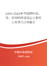 2009-2010年中国塑料板、管、型材的制造加工企业核心竞争力分析报告