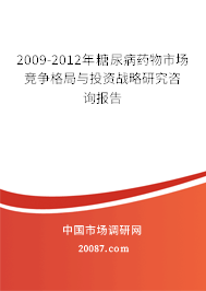 2009-2012年糖尿病药物市场竞争格局与投资战略研究咨询报告 2009-2012年糖尿病药物市场竞争格局与投资战略研究咨询报告