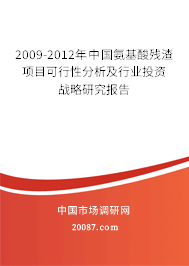 2009-2012年中国氨基酸残渣项目可行性分析及行业投资战略研究报告