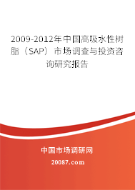 2009-2012年中国高吸水性树脂（SAP）市场调查与投资咨询研究报告