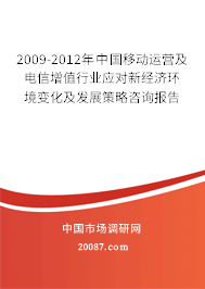 2009-2012年中国移动运营及电信增值行业应对新经济环境变化及发展策略咨询报告