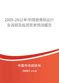 2009-2012年中国音像制品行业调研及投资前景预测报告 2009-2012年中国音像制品行业调研及投资前景预测报告