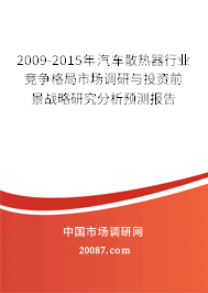2009-2015年汽车散热器行业竞争格局市场调研与投资前景战略研究分析预测报告