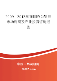 2009—2012年我国办公家具市场调研及产业投资咨询报告