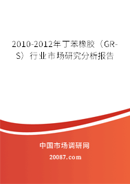 2010-2012年丁苯橡胶（GR-S）行业市场研究分析报告